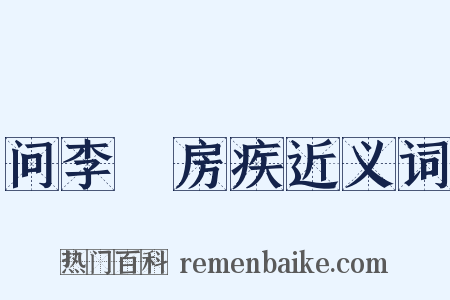 问李筼房疾近义词是什么意思的图片